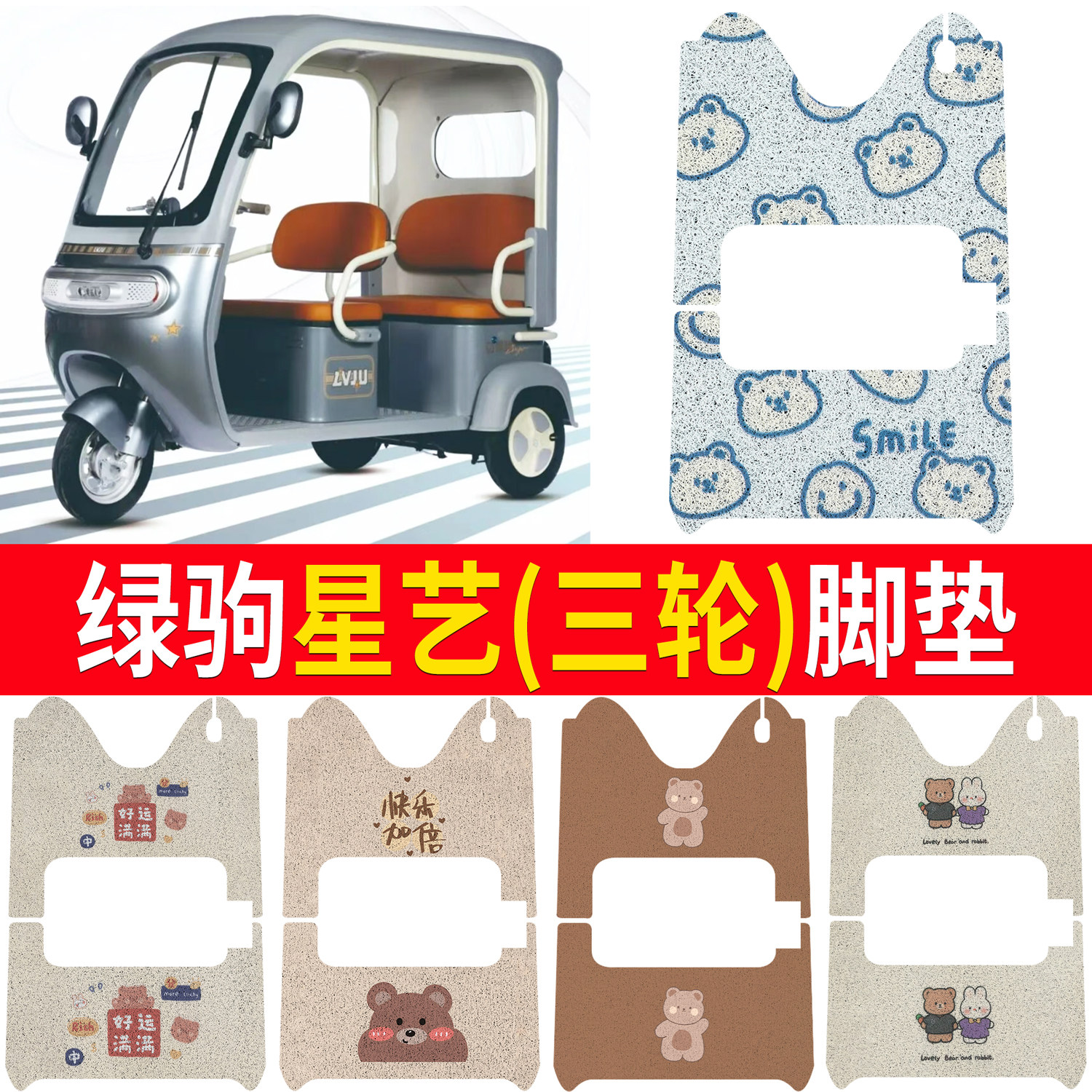 【绿驹星艺】适用三轮脚垫