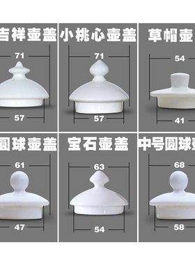 陶瓷骨瓷茶壶盖子大糖缸盖电热水壶烧水冷凉纯白色带小耳朵零配件