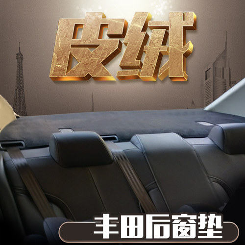 适用凯美瑞亚洲龙后橱窗垫麂皮绒