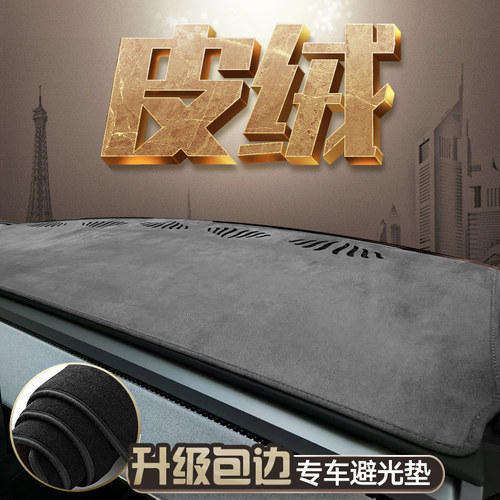 汽车麂皮绒升级包边高密仪表台避光垫内饰改装防滑中控遮阳防晒垫 - 封面