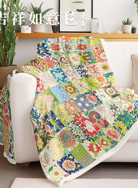 【吉祥如意】新中式传统文化毯午睡毯毛毯国潮文创伴手礼生日礼物