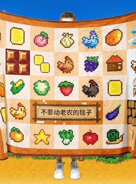 创意毯子有趣像素风超级玛丽冒险岛星露谷空调毯盖毯披肩毛毯游戏