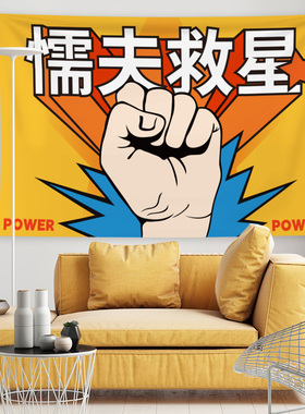 电影破坏之王小众艺术挂布 恶搞周星驰懦夫救星影院功夫布置挂帘