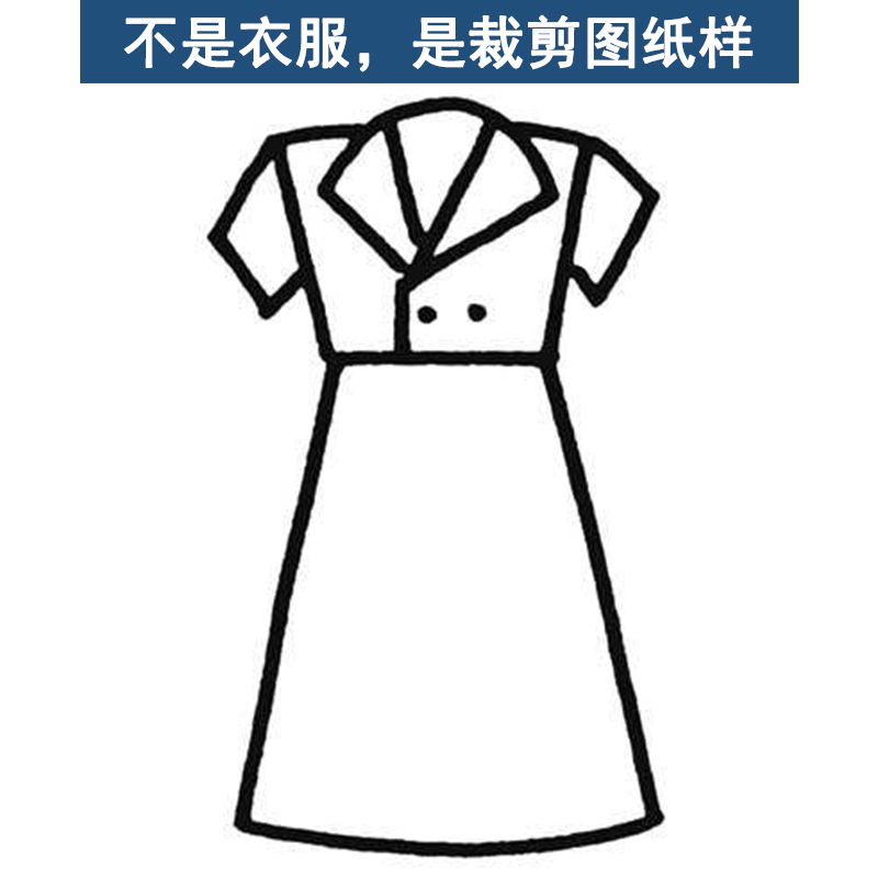 连衣裙纸样裁剪图手工DIY衣服（不是现成的衣服是缝纫白纸样）2