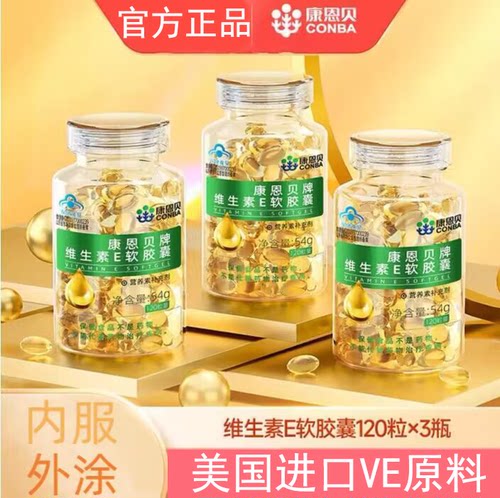 360粒】康恩贝维生素e软胶囊