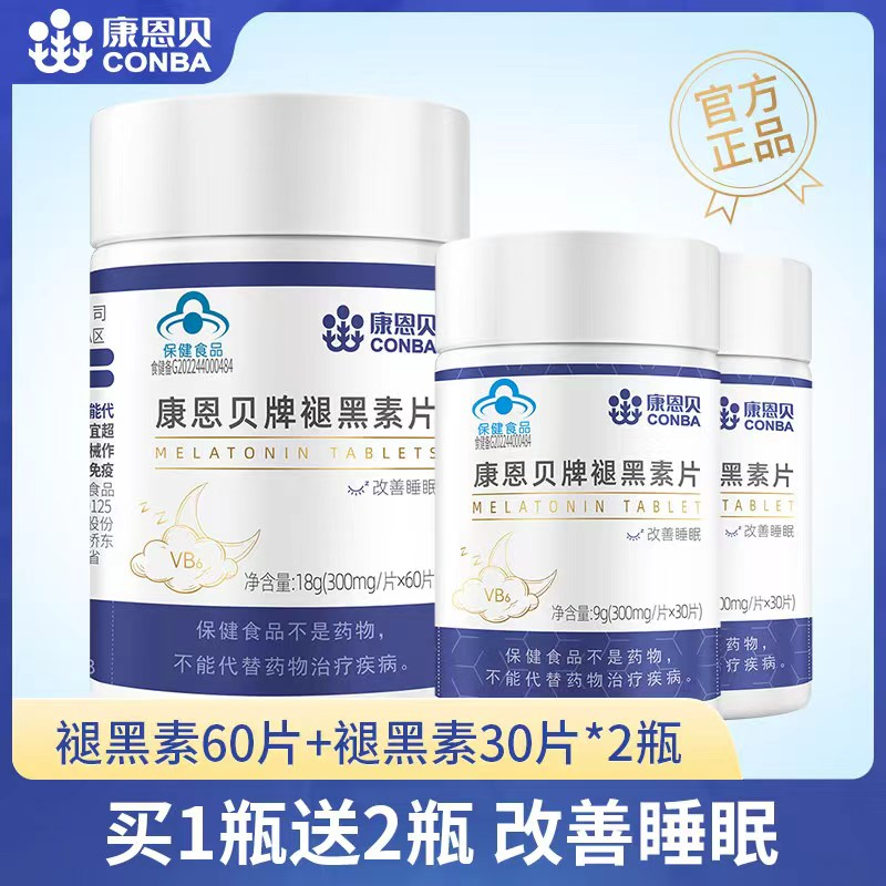 买1送2】褪黑素，改善睡眠质量