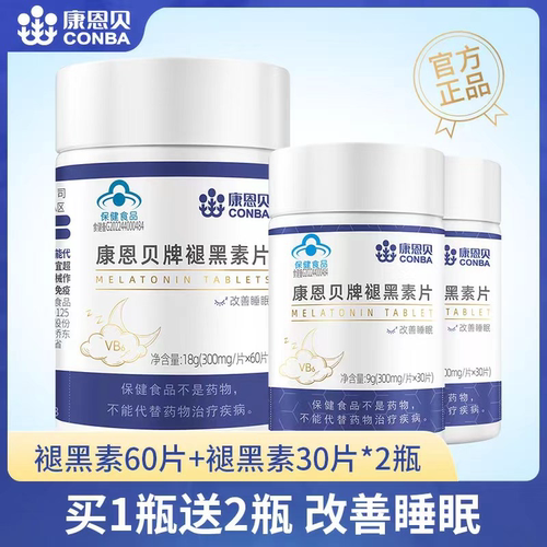 买1送2】褪黑素，改善睡眠质量
