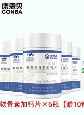 康恩贝氨糖骨素加钙中老年养护关节天灿氨糖软骨素同官方旗舰店