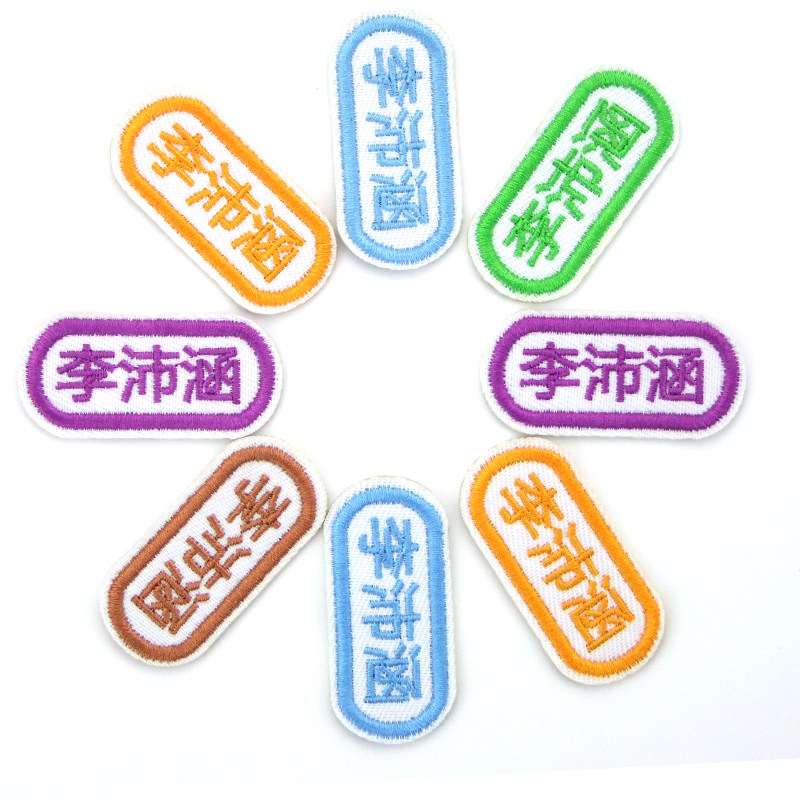 儿童名字贴刺绣免剪免缝 幼儿园姓名贴布可缝可烫 卡通名字牌定制