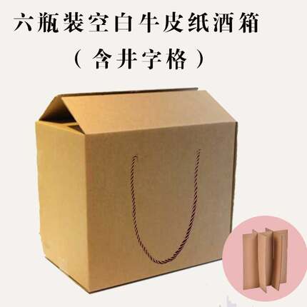 1斤6瓶装牛皮纸瓦楞纸箱环保通用白酒箱带隔断手提箱加厚可定制