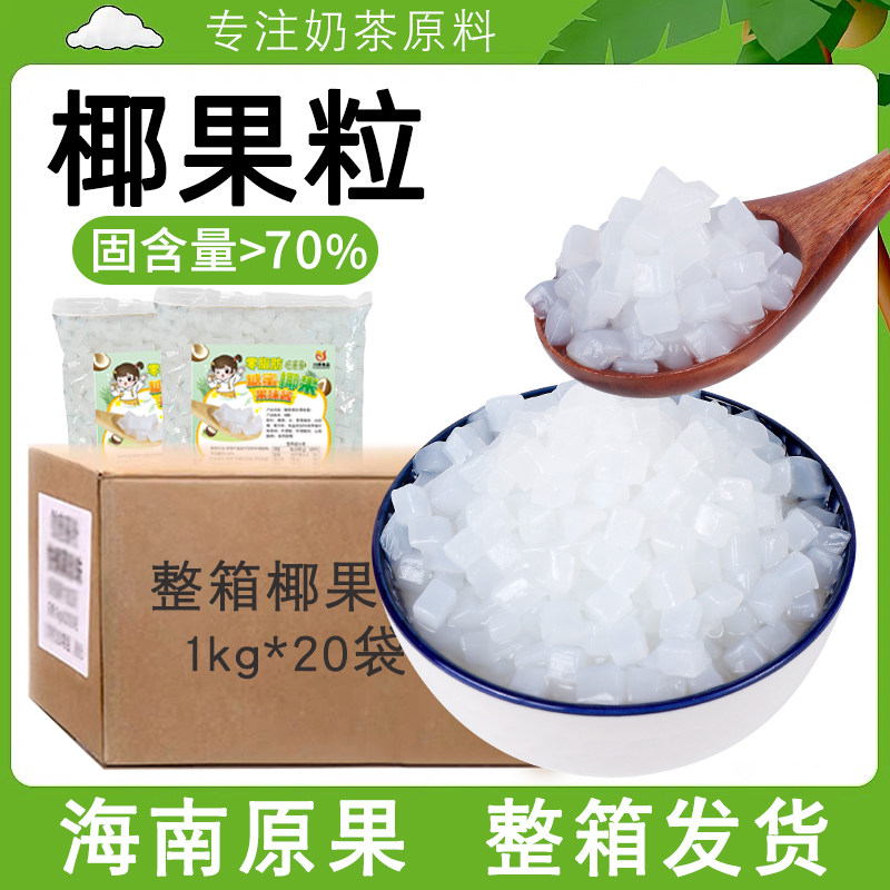 川资椰果粒奶茶店专用1kg商用整箱海南椰果肉啵啵冰粥水果捞配料,零食/坚果/特产,果冻/布丁,淘宝优惠券,粉丝福利购,淘宝优惠卷