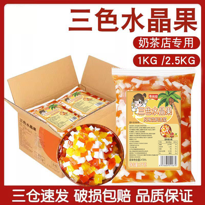 三色水晶果粒1kg 整箱商用彩色椰果肉果粒芋圆冰粉珍珠奶茶店小料