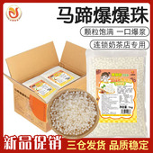 马蹄爆爆珠0脂版 1kg爆浆珠脆啵啵开袋即食糖水奶茶店专用冲饮小料