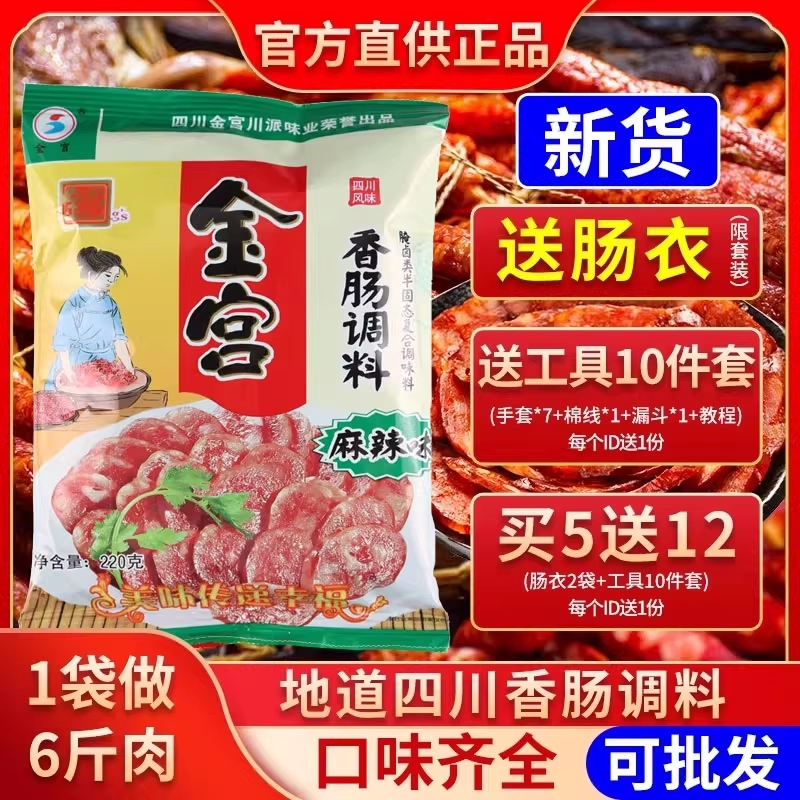 金宫麻辣香肠调料送灌肠工具