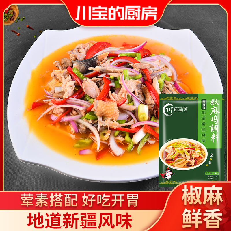 麻得很！地道新疆风味椒麻鸡调料
