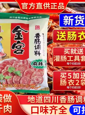 金宫麻辣味香肠调料四川专用五香广味川味广式香肠腊肠灌肠调味料