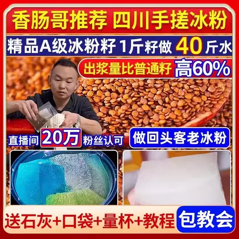 精品A及手搓冰粉籽四川冰粉制作商用全套冰粉材料配料凉粉籽原料