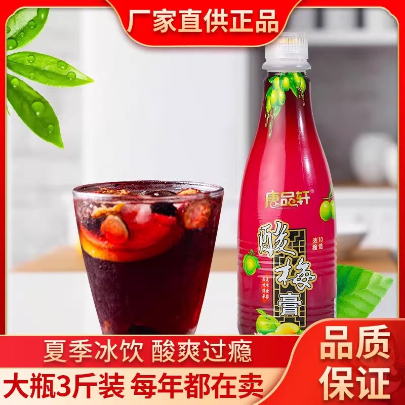 唐品轩酸梅膏3斤10倍浓缩酸梅汁