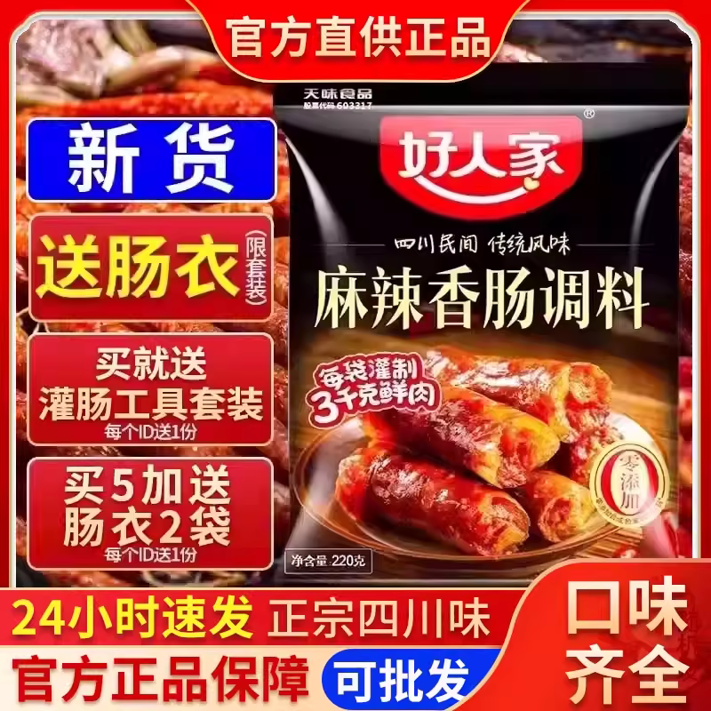 好人家麻辣味香肠调料四川五香广味腊肠调味料肉肠灌肠料旗舰店供