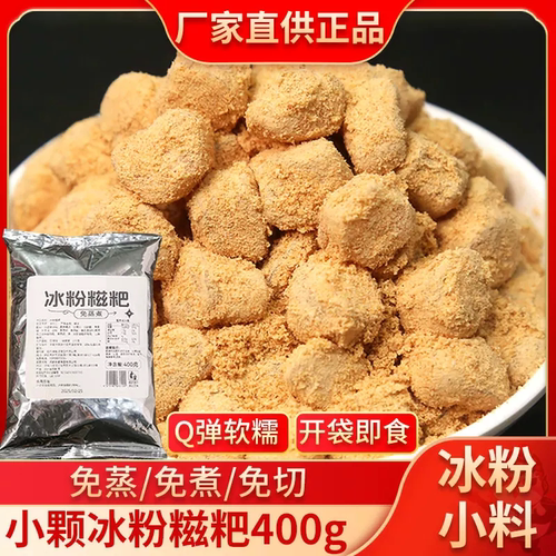 冰粉小颗粒糍粑红糖即食糯米糍粑