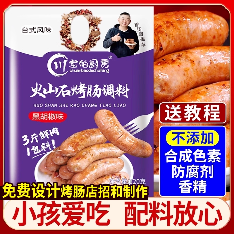 儿童火山石烤肠专用调味料