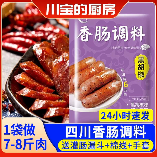 四川特产香肠调料黑胡椒味