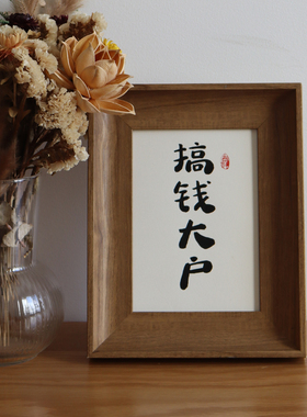 字画手写毛笔字定制书法挂画摆件