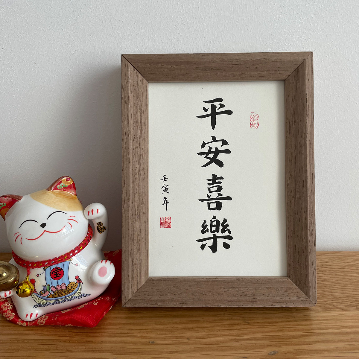 平安喜乐手写毛笔字真迹装饰挂画兔年摆件新中式书法定制新年礼物
