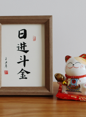 日进斗金毛笔字书法字画挂画新年