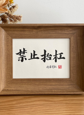 摆件禁止抬杠手写毛笔字办公桌