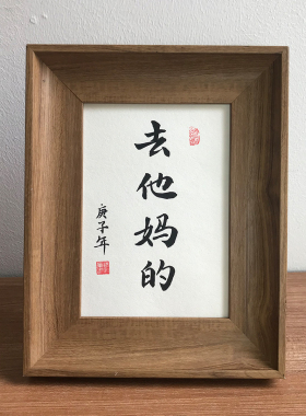去他妈的创意字画摆件台个性定制