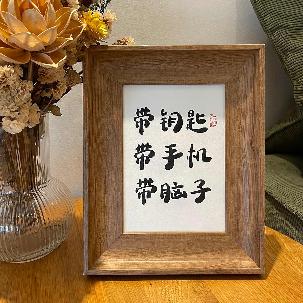 带钥匙带手机带脑子手写毛笔字真迹字画作品书法挂件定制小众摆件