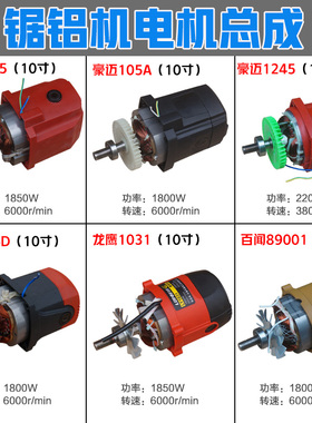 豪迈9105浪鲸701弘正255D百闻740 89001锯铝机10寸12电机总成配件