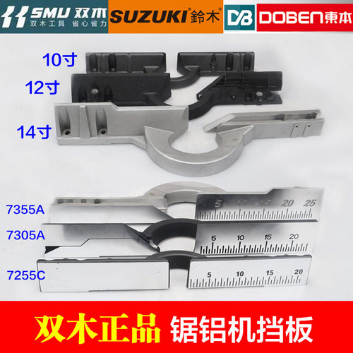 双木铃木7305A 7255A 7355A锯铝机挡板7255C靠山靠尺12寸14寸配件