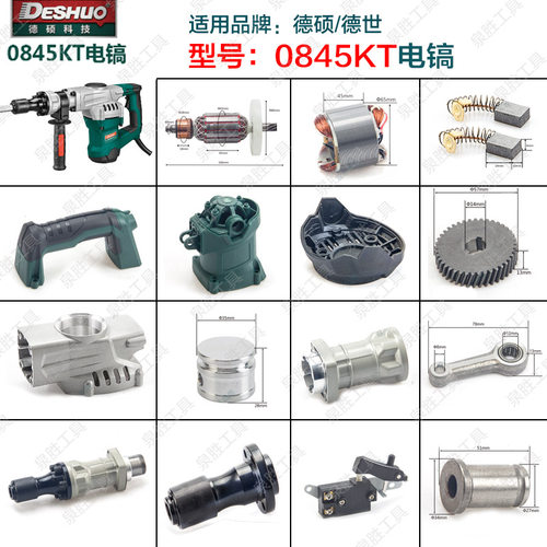 德硕德世电镐0845KT转子定子机壳连杆偏心轴齿轮箱活塞 碳刷配件