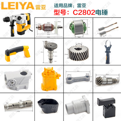 雷亚C2802坦克创造电锤转子定子碳刷机壳齿轮C3002机壳四方套配件