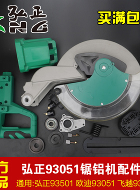 弘正93051切割机 12寸锯铝机305头壳 齿轮碳刷透明罩总成弹簧配件