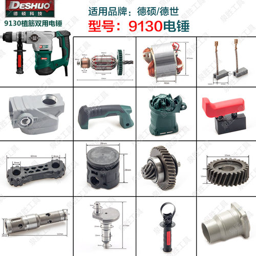 德硕9130电锤德世冲击钻转子定子碳刷开关机壳齿轮连杆 原厂配件