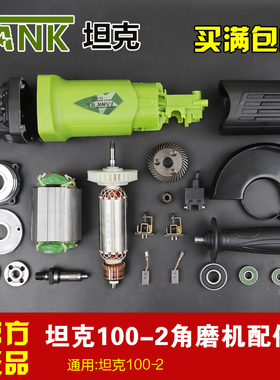 坦克TK100-2角磨机转子定子头壳碳刷 刷架前盖齿轮机壳输出轴配件