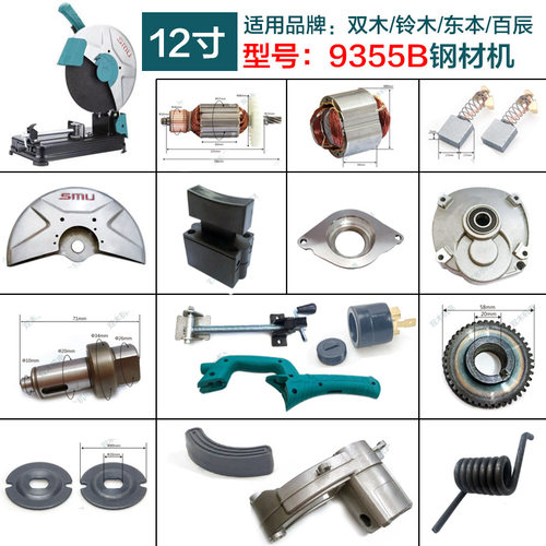 双木9355B钢材切割机铃木355切割机转子东本350摇臂机壳原厂配件