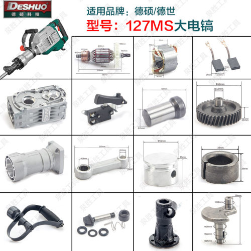 德硕127MS大电镐黄油镐转子直筒铁头开关碳刷活塞德世齿轮箱配件