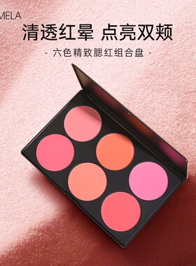 卡梅拉六色大腮红胭脂蜜桃橘子梅粉戏曲舞蹈舞台演出腮红盘影楼