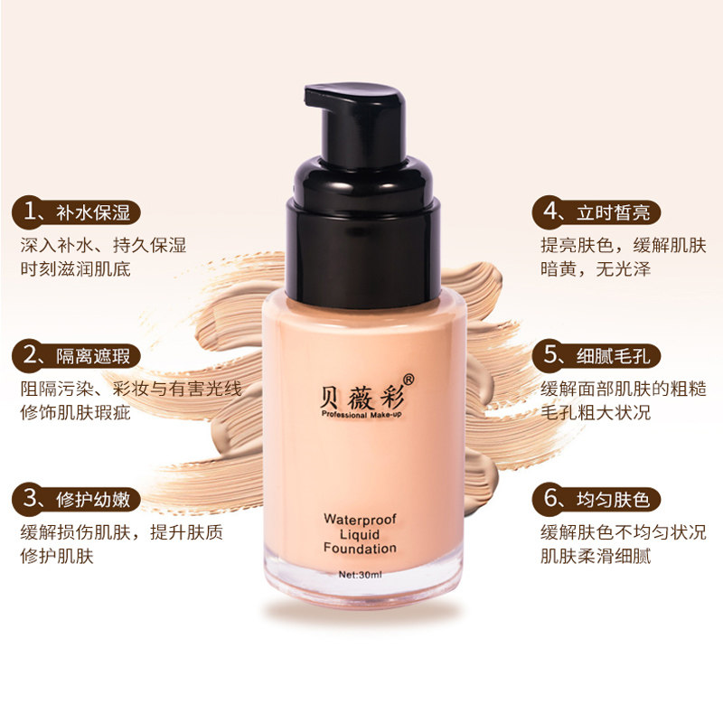 贝薇彩轻薄水润粉底液女保湿遮瑕控油裸妆持久粉底膏bb霜送葫芦扑