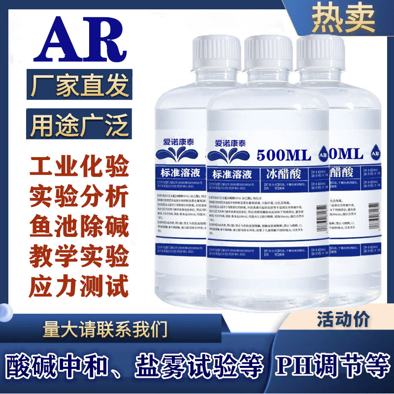 AR冰醋酸冰乙酸标准溶液分析实验化学试剂鱼池除碱纯高浓度1mol/L