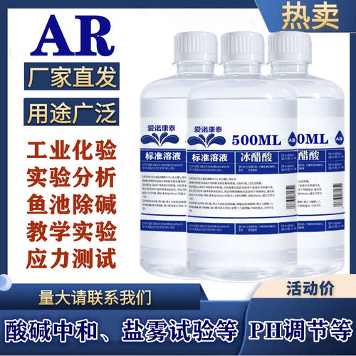 AR冰醋酸冰乙酸标准溶液分析实验化学试剂鱼池除碱纯高浓度1mol/L