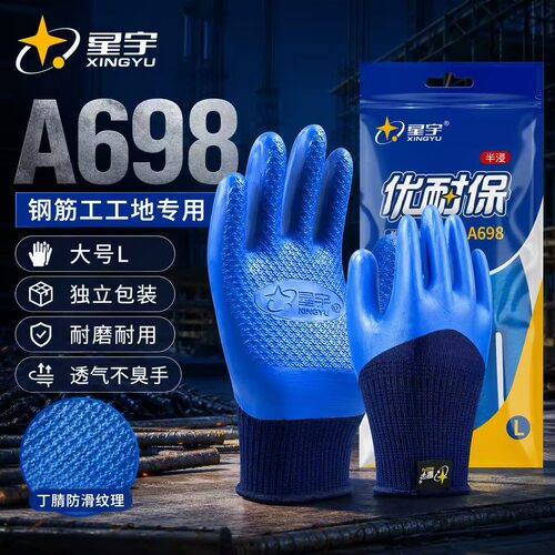 星宇手套A698优耐保乳胶手套耐用耐磨防水手套压纹防滑加大码手套