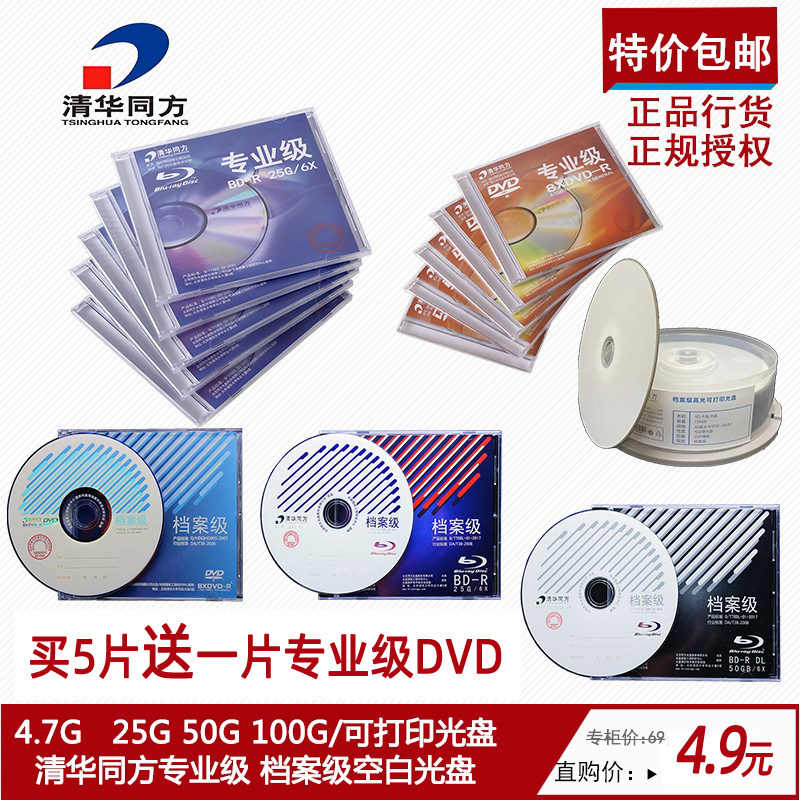 清华同方档案级光盘DVD-R蓝光25G空白50G刻录盘BD-R DL大容量光盘