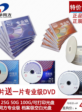 清华同方档案级光盘DVD-R蓝光25G空白50G刻录盘BD-R DL大容量光盘