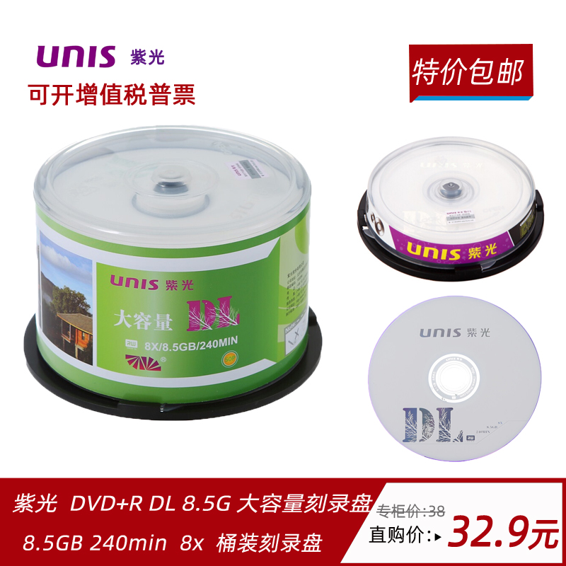 紫光（UNIS）DVD+R DL光盘/刻录盘8速8.5G单面双层桶装10片空白盘