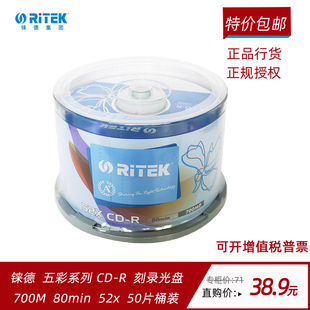 R刻录盘cd空白光盘52X桶装 五彩系列CD 50片刻录碟光盘 RITEK 铼德